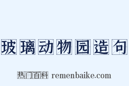 玻璃动物园造句是什么意思的图片